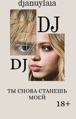 Ты снова станешь моей D/J
