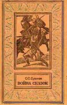 Война сказок