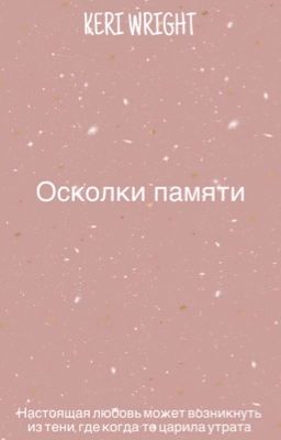 Осколки памяти 