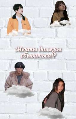 Мечты должны сбываться? 