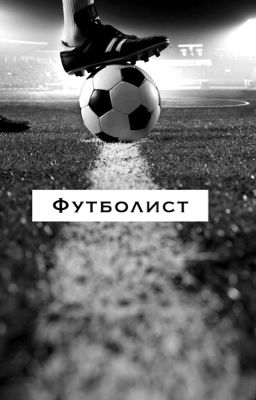 ⚽️Футболист⚽️[P.M]