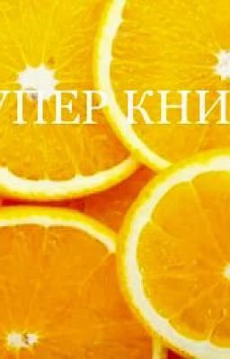 СУПЕР КНИГА!