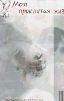 《Моя проклятая жизнь》