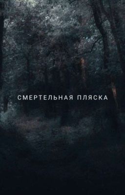 Смертельная Пляска