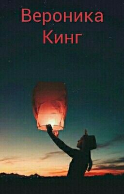 ☆Вероника Кинг☆|#Wattys2017