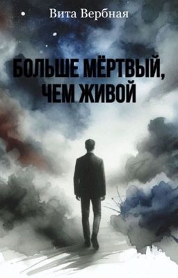 Больше мёртвый, чем живой