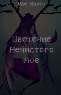 Цветение Нечистого Ное