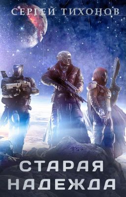 Старая надежда