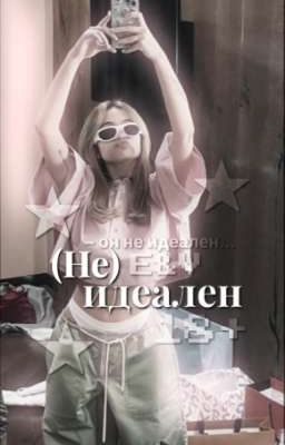 (Не) идеален || 18+