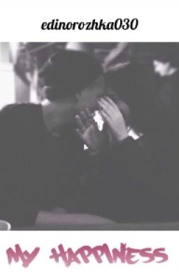 Мое Счастье.