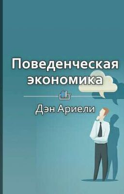 Поведенческая экономика －Дэн Ариели
