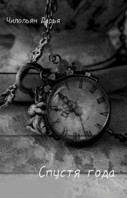 Спустя года