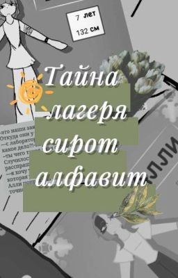 ТАЙНА ЛАГЕРЯ СИРОТ АЛФАВИТ