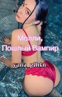 Молли, Пошлый Вампир