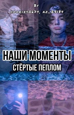 Наши моменты стертые пеплом