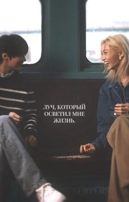 луч, который осветит мне жизнь.