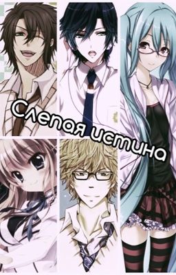 Слепая истина.