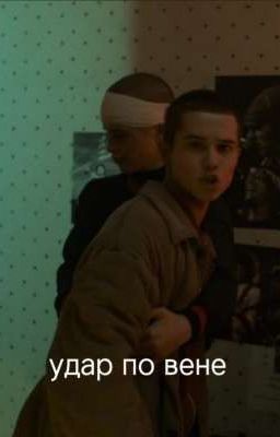 удар по вене. (маратик и ти) 