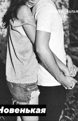 Новенькая