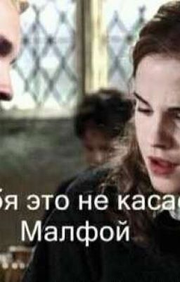 Тебя это не касается!  