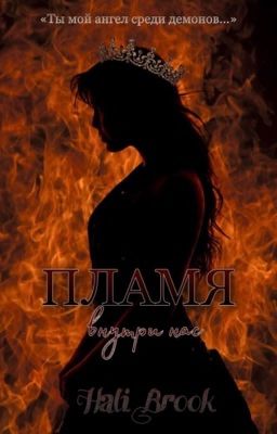 Пламя внутри нас