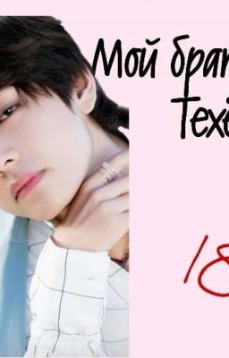 Мой Братик Ким Техён
