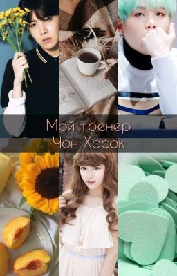 Мой тренер Чон Хосок