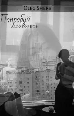 Попробуй заговорить..