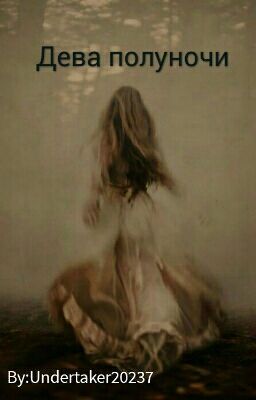 Дева полуночи