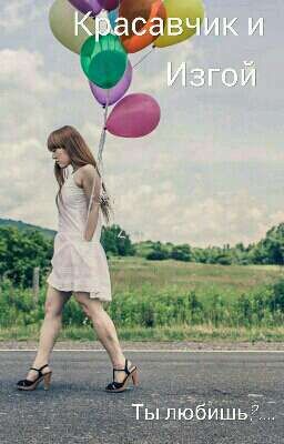 Красавчик и Изгой