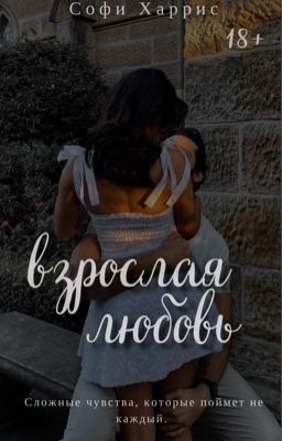 Взрослая любовь