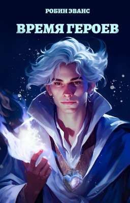Время героев 