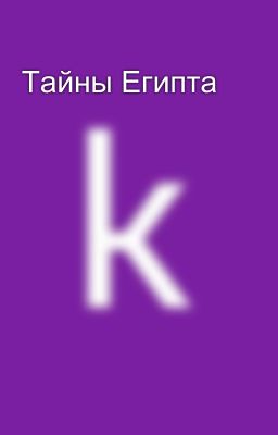 Тайны Египта