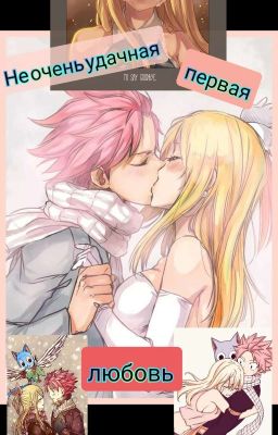 Не очень удачная первая любовь [Завершено✅] 