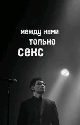 между нами только секс