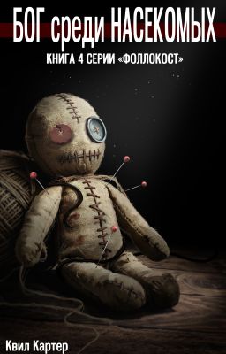 Бог среди насекомых. Книга 4 серии "Фоллокост"