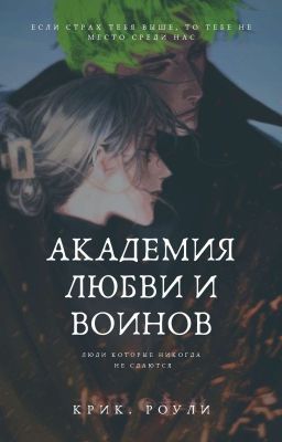 Академия любви и воинов