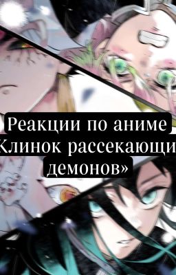 Реакции по аниме                          ⛩Клинок рассекающий демонов ⛩  