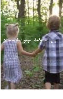 У него был друг. Любимый друг.