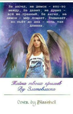 Тайна твоих крыльев.