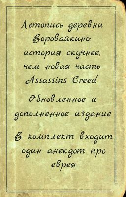 Летопись деревни Воровайкино: история скучнее, чем новая часть Assassin's Creed