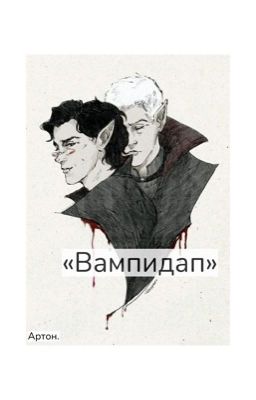 Вампидап?) 