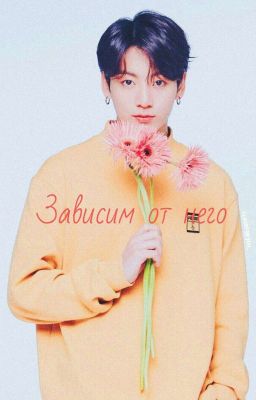 Зависим от него