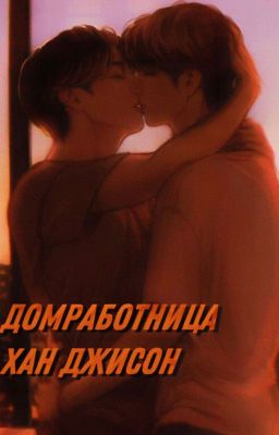 Домработница  Хан Джисон [минсоны]