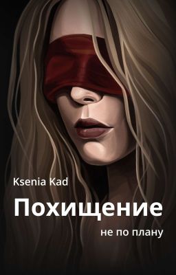 Похищение не по плану