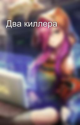 Два киллера