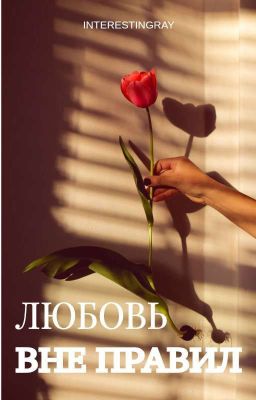 ЛЮБОВЬ ВНЕ ПРАВИЛ 