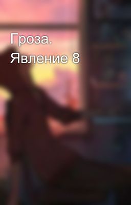 Гроза. Явление 8