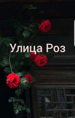 Улица Роз