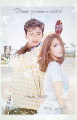 Танцы на битом стекле